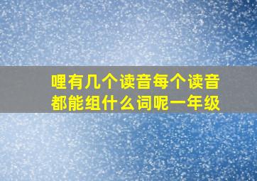 哩有几个读音每个读音都能组什么词呢一年级