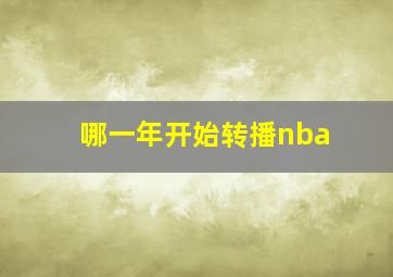 哪一年开始转播nba