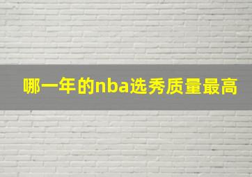 哪一年的nba选秀质量最高