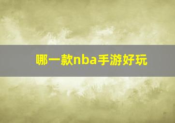 哪一款nba手游好玩