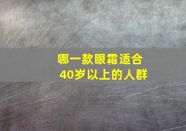 哪一款眼霜适合40岁以上的人群