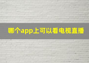 哪个app上可以看电视直播