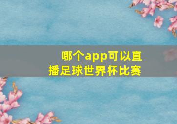 哪个app可以直播足球世界杯比赛