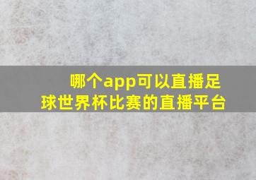 哪个app可以直播足球世界杯比赛的直播平台