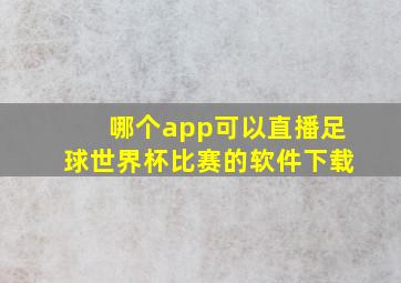 哪个app可以直播足球世界杯比赛的软件下载