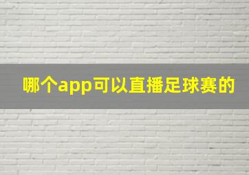 哪个app可以直播足球赛的