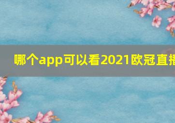 哪个app可以看2021欧冠直播