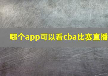 哪个app可以看cba比赛直播