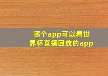 哪个app可以看世界杯直播回放的app