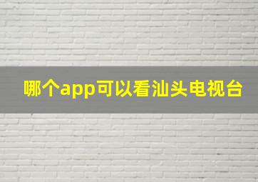 哪个app可以看汕头电视台