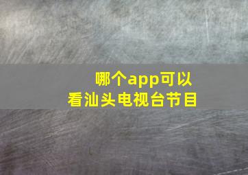 哪个app可以看汕头电视台节目