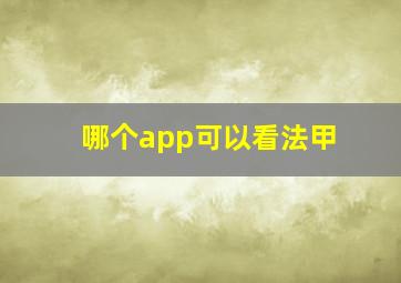 哪个app可以看法甲