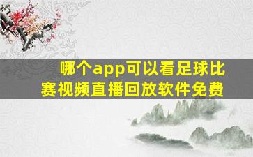 哪个app可以看足球比赛视频直播回放软件免费