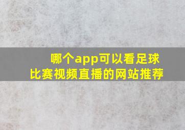 哪个app可以看足球比赛视频直播的网站推荐