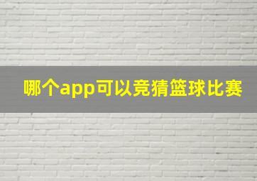 哪个app可以竞猜篮球比赛