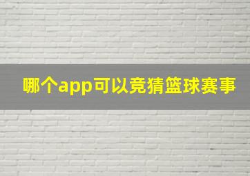 哪个app可以竞猜篮球赛事