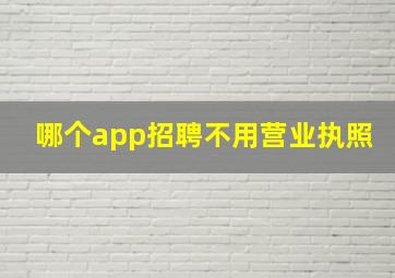 哪个app招聘不用营业执照