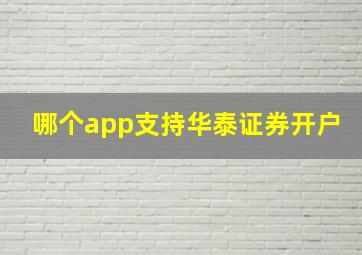 哪个app支持华泰证券开户