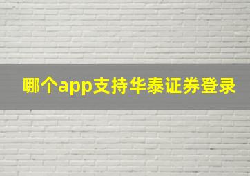 哪个app支持华泰证券登录