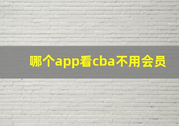 哪个app看cba不用会员