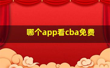 哪个app看cba免费