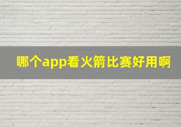 哪个app看火箭比赛好用啊