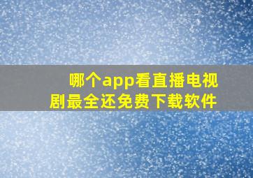 哪个app看直播电视剧最全还免费下载软件