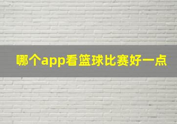 哪个app看篮球比赛好一点