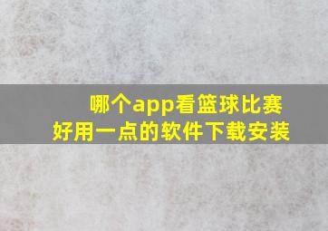 哪个app看篮球比赛好用一点的软件下载安装