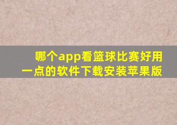 哪个app看篮球比赛好用一点的软件下载安装苹果版