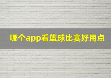 哪个app看篮球比赛好用点