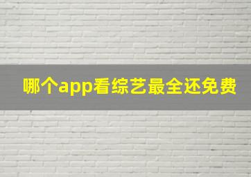 哪个app看综艺最全还免费