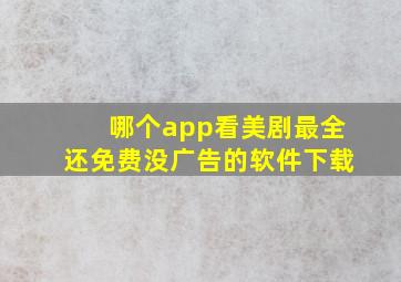 哪个app看美剧最全还免费没广告的软件下载