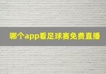 哪个app看足球赛免费直播