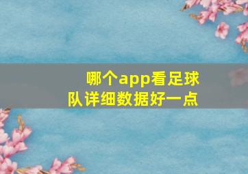 哪个app看足球队详细数据好一点