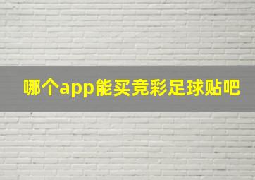 哪个app能买竞彩足球贴吧