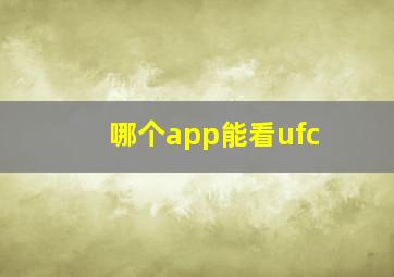 哪个app能看ufc