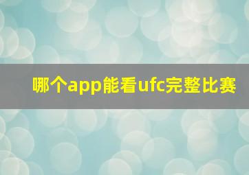 哪个app能看ufc完整比赛