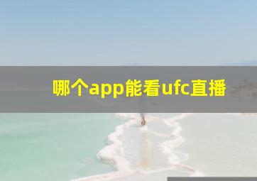 哪个app能看ufc直播