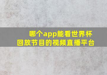 哪个app能看世界杯回放节目的视频直播平台