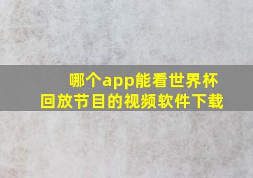 哪个app能看世界杯回放节目的视频软件下载