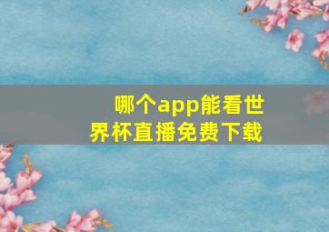 哪个app能看世界杯直播免费下载