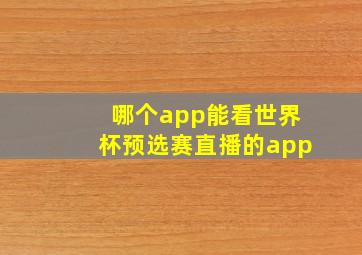 哪个app能看世界杯预选赛直播的app