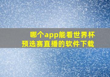 哪个app能看世界杯预选赛直播的软件下载