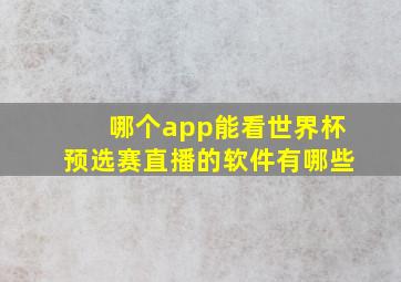 哪个app能看世界杯预选赛直播的软件有哪些