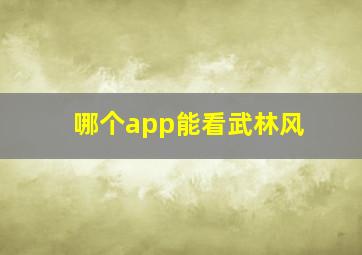 哪个app能看武林风