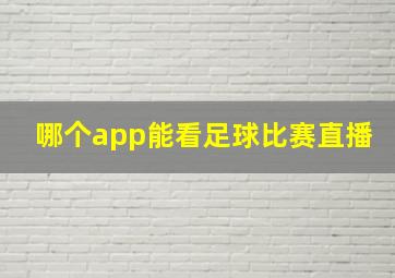 哪个app能看足球比赛直播