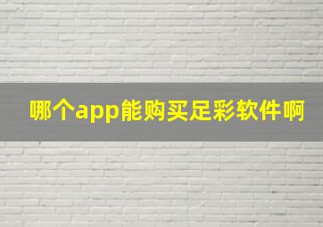 哪个app能购买足彩软件啊