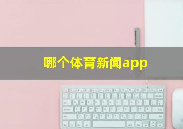 哪个体育新闻app