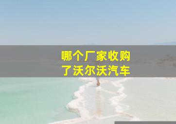 哪个厂家收购了沃尔沃汽车